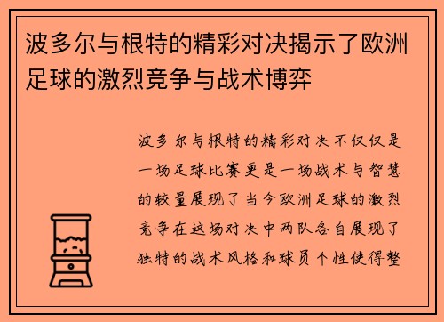 波多尔与根特的精彩对决揭示了欧洲足球的激烈竞争与战术博弈