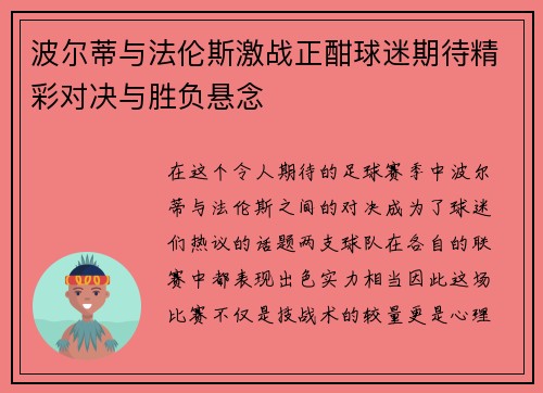 波尔蒂与法伦斯激战正酣球迷期待精彩对决与胜负悬念