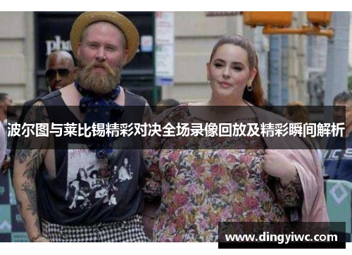 波尔图与莱比锡精彩对决全场录像回放及精彩瞬间解析