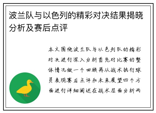 波兰队与以色列的精彩对决结果揭晓分析及赛后点评