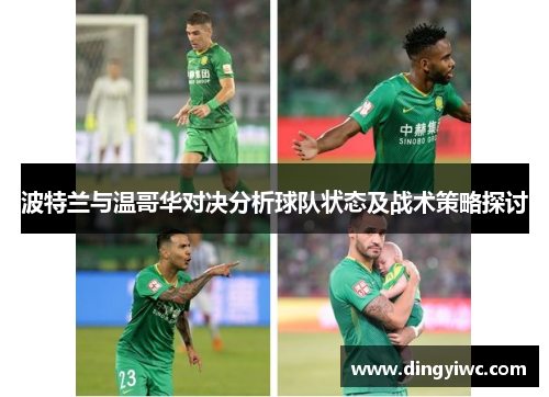 波特兰与温哥华对决分析球队状态及战术策略探讨