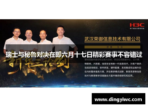 瑞士与秘鲁对决在即六月十七日精彩赛事不容错过