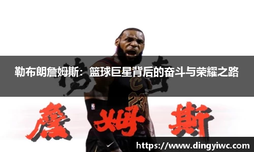 勒布朗詹姆斯：篮球巨星背后的奋斗与荣耀之路