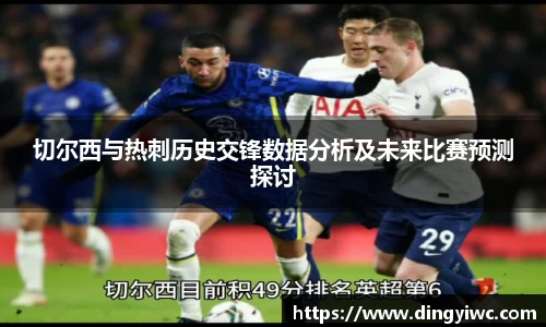 切尔西与热刺历史交锋数据分析及未来比赛预测探讨
