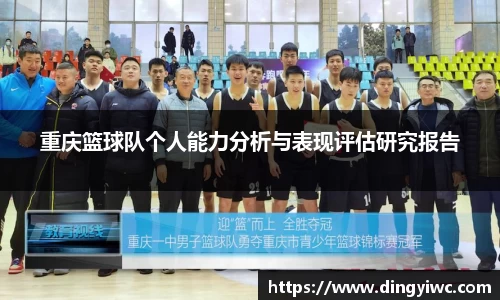 重庆篮球队个人能力分析与表现评估研究报告