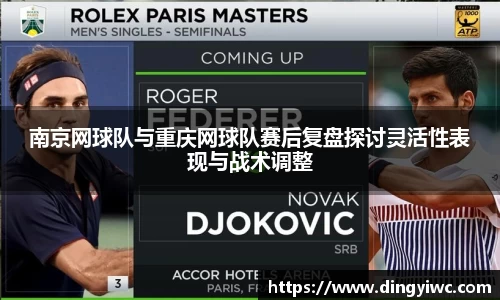南京网球队与重庆网球队赛后复盘探讨灵活性表现与战术调整