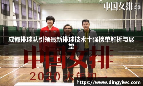 成都排球队引领最新排球技术十强榜单解析与展望