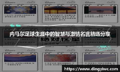 内马尔足球生涯中的智慧与激情名言精选分享
