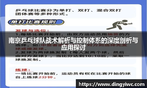 南京乒乓球队战术解析与控制体系的深度剖析与应用探讨