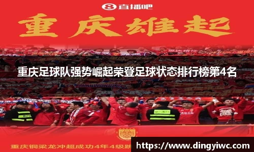 重庆足球队强势崛起荣登足球状态排行榜第4名