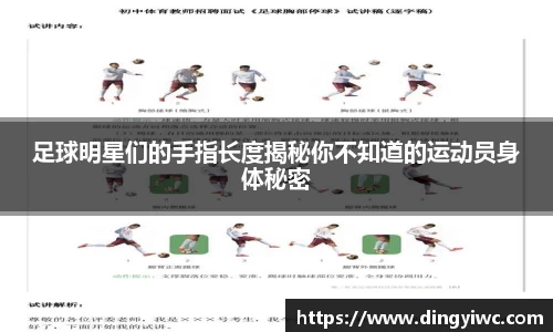 足球明星们的手指长度揭秘你不知道的运动员身体秘密